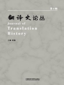 翻译史论丛期刊