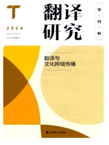 翻译研究期刊